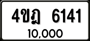 ทะเบียนรถ 4ขฎ 6141 ผลรวม 23