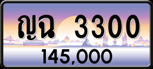 ทะเบียนรถ ญฉ 3300 ผลรวม 15