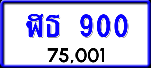 ทะเบียนรถ ฬธ 900 ผลรวม 0