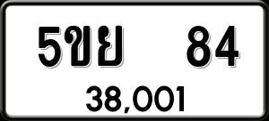 ทะเบียนรถ 5ขย 84 ผลรวม 0