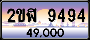 ทะเบียนรถ 2ขฬ 9494 ผลรวม 0