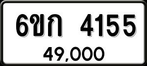 ทะเบียนรถ 6ขก 4155 ผลรวม 24