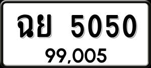 ทะเบียนรถ ฉย 5050 ผลรวม 23