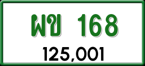 ทะเบียนรถ ผข 168 ผลรวม 0 ราคา 125001 บาท