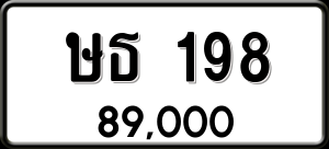 ทะเบียนรถ ษธ 198 ผลรวม 0