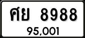 ทะเบียนรถ ศย 8988 ผลรวม 0