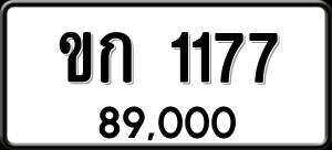 ทะเบียนรถ ขก 1177 ผลรวม 19