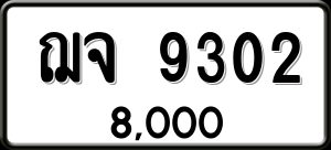 ทะเบียนรถ ฌจ 9302 ผลรวม 0
