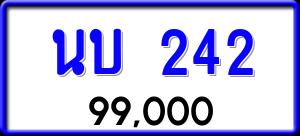 ทะเบียนรถ นบ 242 ผลรวม 15