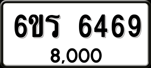 ทะเบียนรถ 6ขร 6469 ผลรวม 0