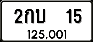 ทะเบียนรถ 2กบ 15 ผลรวม 0