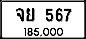 ทะเบียนรถ จย 567 ผลรวม 32