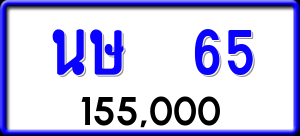 ทะเบียนรถ นษ 65 ผลรวม 20