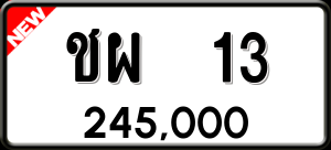 ทะเบียนรถ ชผ 13 ผลรวม 14
