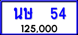 ทะเบียนรถ นษ 54 ผลรวม 0