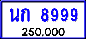 ทะเบียนรถ นก 8999 ผลรวม 41