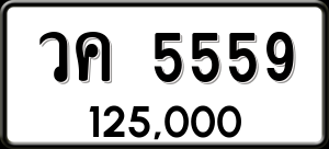 ทะเบียนรถ วค 5559 ผลรวม 0