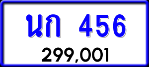 ทะเบียนรถ นก 456 ผลรวม 0