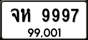 ทะเบียนรถ จห 9997 ผลรวม 45