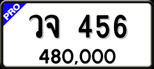 ทะเบียนรถ วจ 456 ผลรวม 0