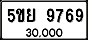 ทะเบียนรถ 5ขย 9769 ผลรวม 46