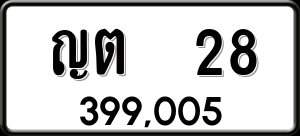 ทะเบียนรถ ญต 28 ผลรวม 0