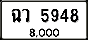 ทะเบียนรถ ฉว 5948 ผลรวม 0