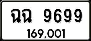 ทะเบียนรถ ฉฉ 9699 ผลรวม 0