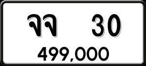 ทะเบียนรถ จจ 30 ผลรวม 15