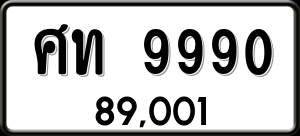 ทะเบียนรถ ศท 9990 ผลรวม 0