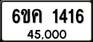 ทะเบียนรถ 6ขค 1416 ผลรวม 24