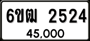 ทะเบียนรถ 6ขฒ 2524 ผลรวม 24