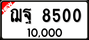 ทะเบียนรถ ฌฐ 8500 ผลรวม 0