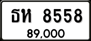ทะเบียนรถ ธห 8558 ผลรวม 0