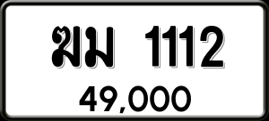 ทะเบียนรถ ฆม 1112 ผลรวม 0