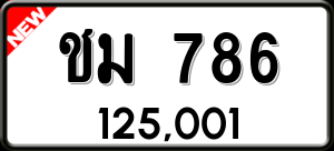 ทะเบียนรถ ชม 786 ผลรวม 0