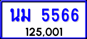 ทะเบียนรถ นม 5566 ผลรวม 32