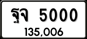 ทะเบียนรถ ฐจ 5000 ผลรวม 0