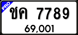 ทะเบียนรถ ชค 7789 ผลรวม 0 ราคา 69001 บาท