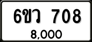 ทะเบียนรถ 6ขว 708 ผลรวม 0
