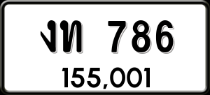 ทะเบียนรถ งท 786 ผลรวม 24