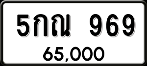 ทะเบียนรถ 5กณ 969 ผลรวม 0