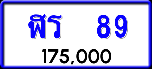 ทะเบียนรถ ฬร 89 ผลรวม 0