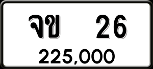 ทะเบียนรถ จข 26 ผลรวม 0