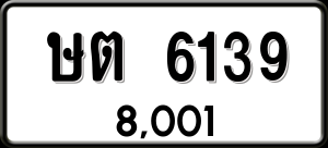 ทะเบียนรถ ษต 6139 ผลรวม 0 ราคา 8001 บาท