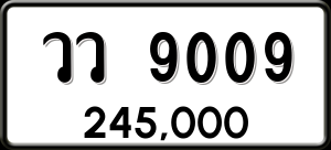 ทะเบียนรถ วว 9009 ผลรวม 0