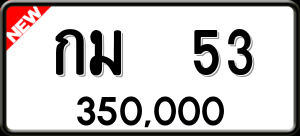 ทะเบียนรถ กม 53 ผลรวม 14