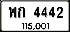 ทะเบียนรถ พก 4442 ผลรวม 23