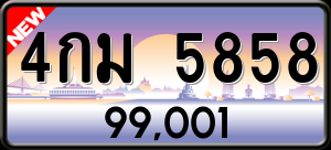 ทะเบียนรถ 4กม 5858 ผลรวม 36