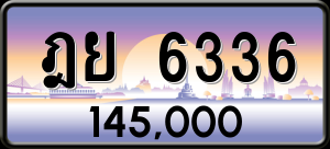 ทะเบียนรถ ฎย 6336 ผลรวม 0